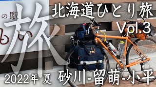 2022年 夏 北海道自転車ひとり旅 Surly CrossCheck Vol3 [upl. by Einahpets]