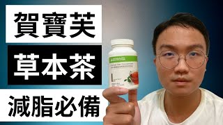 賀寶芙產品開箱！ 賀寶芙草本茶開箱！ 體重管理必備！ 賀寶芙草本茶如何購買？ 多少錢？ 如何沖泡？ [upl. by Langston]