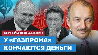 АЛЕКСАШЕНКО У «Газпрома» кончаются деньги [upl. by Ilise]