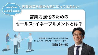 営業力を強化する「セールス・イネーブルメント」とは？ [upl. by Llekcor]