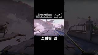 소버린 검  발로란트 스킨 Sovereign Sword ソヴリン ソード [upl. by Nna71]