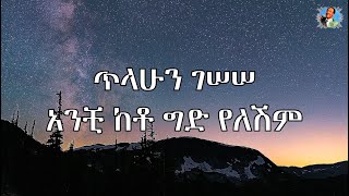 ጥላሁን ገሠሠ አንቺ ከቶ ግድ የለሽም lyrics tilahun gessesse anchi keto gid yeleshim lyrics [upl. by Eneiluj]