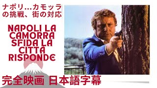 ナポリカモッラの挑戦、街の対応  Napoli la camorra sfida la città risponde  ポリツィエスコ  完全映画 日本語字幕 [upl. by Suirred]