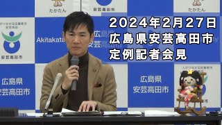 安芸高田市定例記者会見（2024年2月） [upl. by Prochora676]