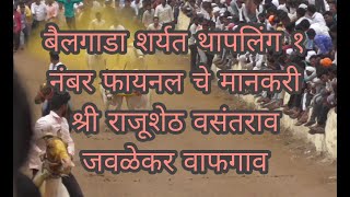 bailgada sharyat थापलिंग श्री राजुशेठ वसंतराव जवळेकर शेपरेट फायनल १२०७ [upl. by Nimzaj]