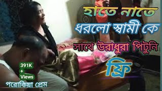 porokia prem a dhora গল্প নয় সত্য ঘটনা পরোকিয়া প্রেম এ স্বামীর সাথে অন্য মহিলা বউ এসে ধরলো [upl. by Lefkowitz774]