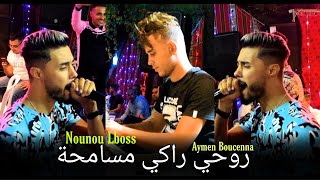 Cheb Nounou Lboss  Rohi Rohi  ManabghichKi Toughdi  Ft Aymen Boucena Sentimental Live [upl. by Eah]