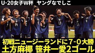 【ヤングなでしこ】U20女子ワールドカップ コロンビア大会 第1節ニュージーランド戦 70の圧勝 土方麻椰 笹井一愛が2ゴール プレイヤー・オブ・ザ・マッチに土方麻椰 [upl. by Prudence830]