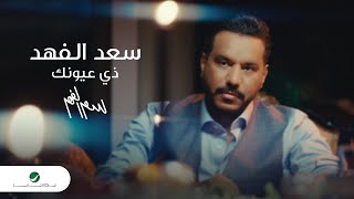 Saad Al Fahad  Ze Oyounik  Official Video Clip 2023  سعد الفهد  ذي عيونك [upl. by Rese]