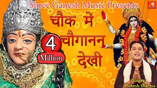 चौक में चौगानन देखी  Chock Me Choganan Dekhi  Choganan Mata Superhit Bhajan 2020  Mukesh Sharma [upl. by Ayamahs700]