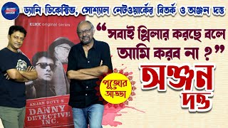 Anjan Dutt  quot সবাই থ্রিলার করছে বলে আমি করব না quot  l Supravat Das l The Independent Bengal [upl. by Carman]