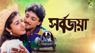 Sarbojaya  সর্বজয়া  Full Movie  Tapas Paul  Abhishek Chatterjee  Satabdi Roy [upl. by Kirwin]