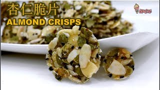 ENG SUB 杏仁脆片食谱 超容易 新年饼 How to Make Easy Almond Crisps  Almond Florentine Cookies [upl. by Lindo]