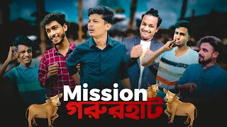 Mission গরুরহাট  noyon ahmed  ahad  new funny video 2022 [upl. by Branca234]