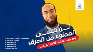 الممنوع من الصرف كما لم تره من قبل  تعلم الإعراب بسهولة  المحاضر محمد مكاوي [upl. by Inilahs35]