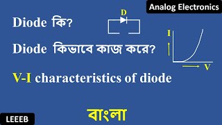 What is Diode  How diode works  in bangla [upl. by Dorrehs]