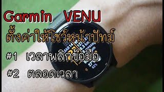 Garmin Venu  การตั้งค่าให้โชว์หน้าปัทม์เมื่อพลิกข้อมือหรือแสดงตลอดเวลา [upl. by Namia]