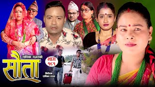 राधिका राउतको 𝐒𝐀𝐔𝐓𝐀 quotसौताquot  Ep 181  Radhika Raut  Oct20 2024  New Nepali Serial [upl. by Katonah]