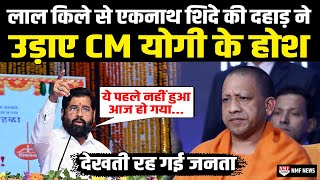 आज तक कोई नहीं कर पाया वो काम Eknath Shinde ने एक झटके में कर दिखाया सुन PM मोदी भी हो जाएंगे दंग [upl. by Esorbma485]