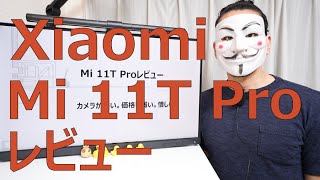 【Xiaomi 11T Proレビュー】カメラが酷い。価格も弱い。惜しい [upl. by Atoiganap]