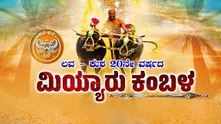 MIYAR KAMBALA live ಲವ  ಕುಶ 20ನೇ ವರ್ಷದ ಮಿಯ್ಯಾರು ಕಂಬಳ [upl. by Riaj]