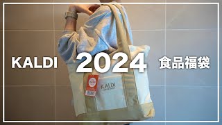 「KALDI」カルディ食品福袋2024年 今年はどんな商品が入っているかな？ [upl. by Adnamar]