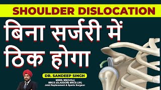 Shoulder Dislocation बिना सर्जरी मैं ठिक होगा  Shoulder Dislocation Treatment without Surgery [upl. by Ayak803]