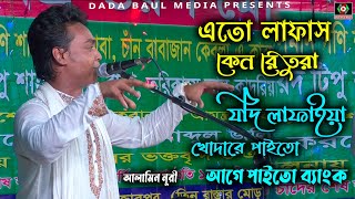 ato lafas kenre Tora ato falas kenএত লাফাছ কেনরে তোরা এত ফালাছ কেন  আলামিন নূরীAlamin Nuri [upl. by Nalliuq]