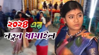 ধামাইল গান কাকে বলে শান্তা দিদির এই ভিডিও দেখলেই বোঝতে পারবেন  Digital dhamail Gallery [upl. by Balas]