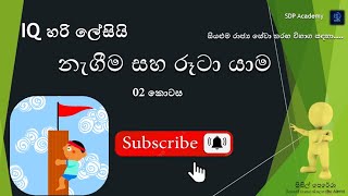 නැගීම සහ රූටා යාම ගැටළු  02 iq SLAS2024 GA2024 PLANING2024 SLEAS2024 GOVERNMENT EXAMS EB [upl. by Tessi]