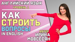 Урок 5 КАК ПОСТРОИТЬ ВОПРОС НА АНГЛИЙСКОМ  Ирина Мовсесян [upl. by Irby320]