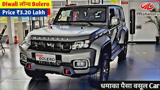 MAHINDRA लॉन्च दीवाली धमाका NEW BOLERO 2024💥 केवल ₹380 लाख से सस्ती 8Seater SUV 37Km माईलेज👌👌👌 [upl. by Fiore]