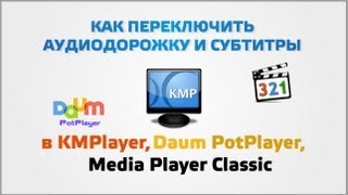 Как переключить аудиодорожку и субтитры в KMPlayer Daum PotPlayer Media Player Classic [upl. by Swithbart]