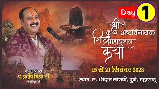 Day  01 ll श्री अष्टविनायक शिवमहापुराण कथा ll पूज्य पंडित प्रदीप जी मिश्रा सीहोर वाले ll पुणे [upl. by Sillyrama]