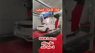 سهولة تركيب غسيل السيارات بدون لمسcarwash carwashing carclean [upl. by Iorgos368]