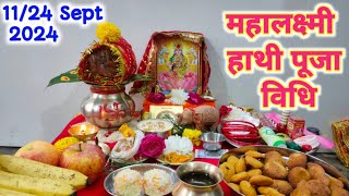 16 दिन हाथी पूजागजलक्ष्मीमहालक्ष्मी व्रत पूजा विधि  Mahalaxmi Pujan Vidhi 2024 [upl. by Airoled]