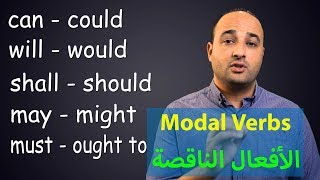 شرح الأفعال الناقصة Modal Verbs [upl. by Prudence]