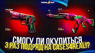 СМОГУ ЛИ ОКУПИТЬСЯ 3 РАЗ ПОДРЯД НА CASES4REAL  КЕЙС4РИАЛ promo [upl. by Waterer]