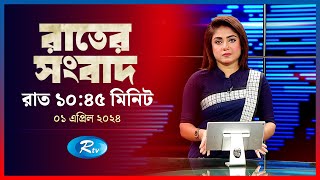 Rtv Rater News  রাতের সংবাদ  ১ এপ্রিল  ২০২৪  Rtv News [upl. by Ansilma]