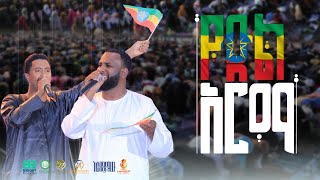 የድል አርማ  አስማማው እና ቶፊቅ  በታላቁ ኢፍጣር በኢትዮጵያ 3  New Best Ethiopia Nesheed 2023 [upl. by Izzy]