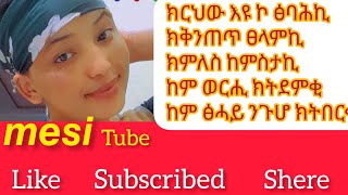 mesi Tube መሲ ቱዪብ is liveክርህው እዩ ኮ ፅባሕኪክቅንጠጥ ፀላምኪክምለስ ከምስታኪከም ወርሒ ክትደምቂከም ፅሓይ ንጉሆ ክትበርቂ [upl. by Hollah374]