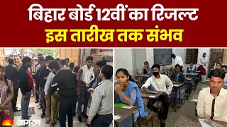 Bihar Board 12th Result 2024 बिहार बोर्ड 12वीं का रिजल्ट इस तारीख तक संभव। Hindi News [upl. by Birecree]