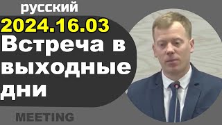 Встреча в выходные дни 16 – 17 марта 2024 [upl. by Aneloaup242]