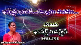 ఇన్నేళ్ళు ఇలలో  Innellu Ilalo Unnamu Manamu  Old Christian Melody [upl. by Rex]