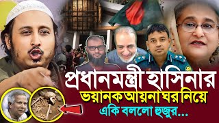 পলাতক হাসিনার ভয়ানক আয়না ঘর নিয়েএকি বলল ভারতের হুজুর┇Qari Yasin Ali Saheb Jalsa┇Qari Yasin Ali Waz [upl. by Bekaj]