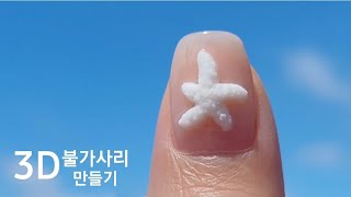 아크릴파우더로 3D 불가사리 만들어봐요💙아주 쉽고 바다네일로 딱Make it easy Starfish Nail with Acrylic powdernailart셀프네일 [upl. by Spiegelman]