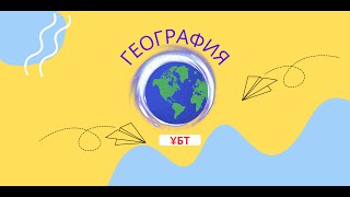 География ҰБТ 10 сынып бойынша тест 61100 сұрақтар [upl. by Eniagrom]