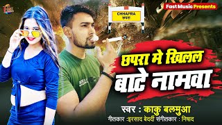 LiveVideoChapra Jila Me Khilal Hamar Namawa छपरा मे खिलल हमर नामवा Kaku Balamuwa Viral Songs [upl. by Anale]