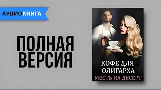 Геррер Мария  Кофе для олигарха Любовный Роман Аудиокнига Слушать онлайн [upl. by Pelson]