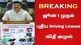 🔥ஜூன் 1ம் தேதி வருது Driving லைசென்ஸ் பெறுவதில் புதிய மாற்றம்🔥 RTO  NEW Rules  Licence  June 1🔥 [upl. by Glasgo]